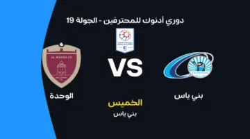 موعد مباراة الوحدة ضد بني ياس في الجولة 19 من الدوري الإماراتي